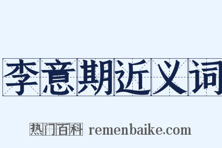 李意期近义词是什么意思的图片